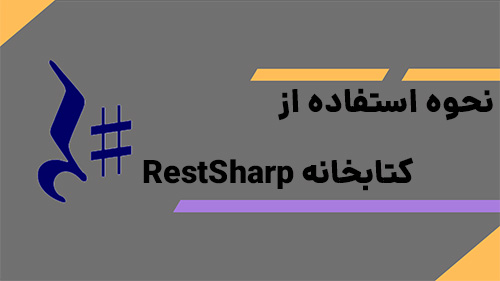 فراخوانی api در سی شارپ با استفاده از RestSharp  