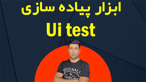  ابزار پیاده سازی ui test  در دات نت 