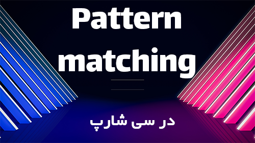 pattern matching  در سی شارپ 