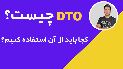 آشنایی با  DTO( Data transfer object )